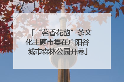“茗香花韵”茶文化主题市集在广阳谷城市森林公园开幕
